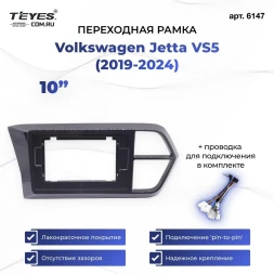 Переходная рамка Jetta VS5 (2019-2024) (10")