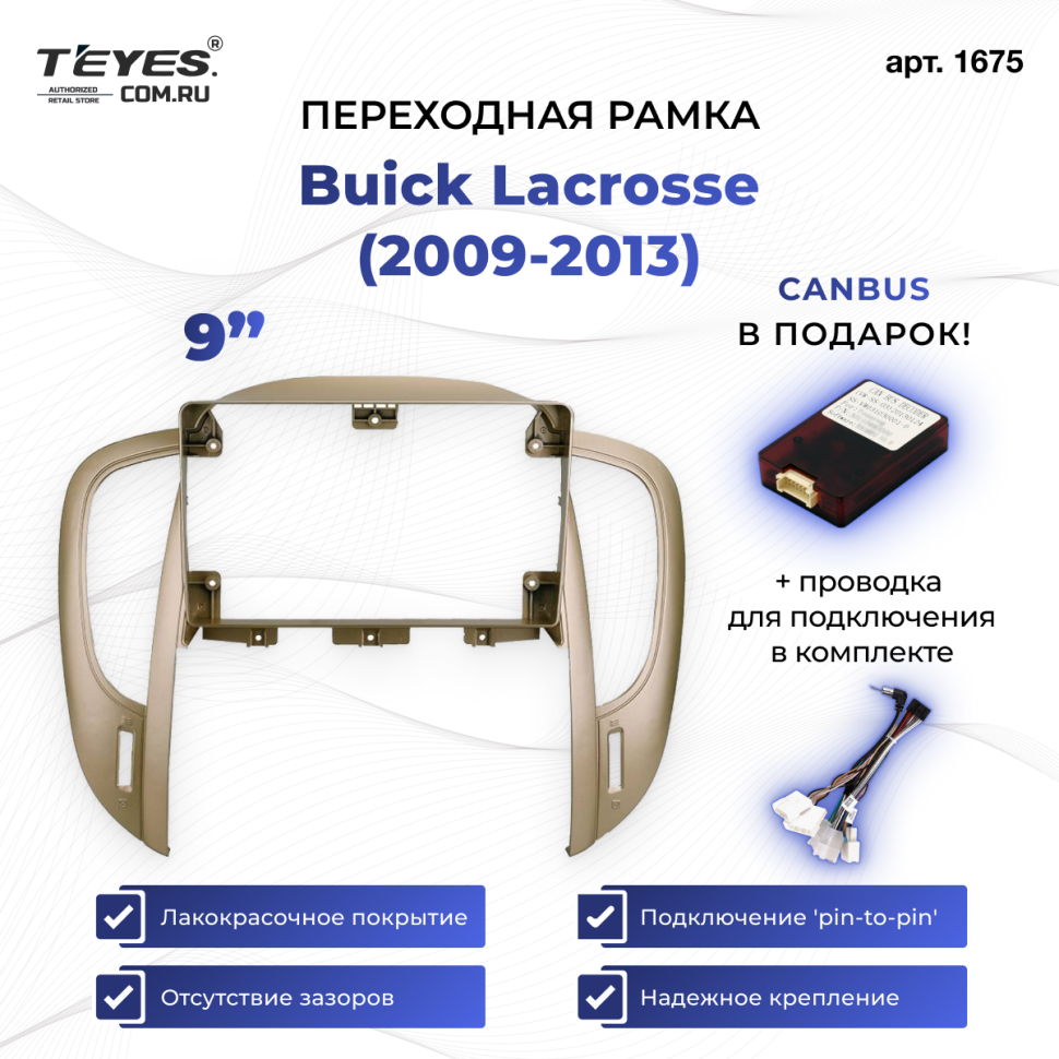 Переходная рамка Buick Lacrosse (2009-2013) (9")