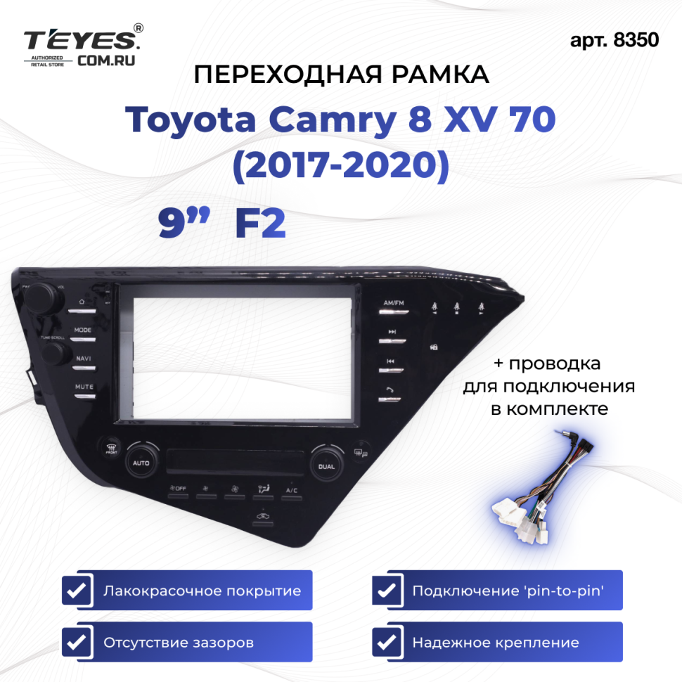 Переходная рамка Toyota Camry 8 XV 70 (2017-2020) (F2 - с блоком климата с поддержкой JBL) (9")