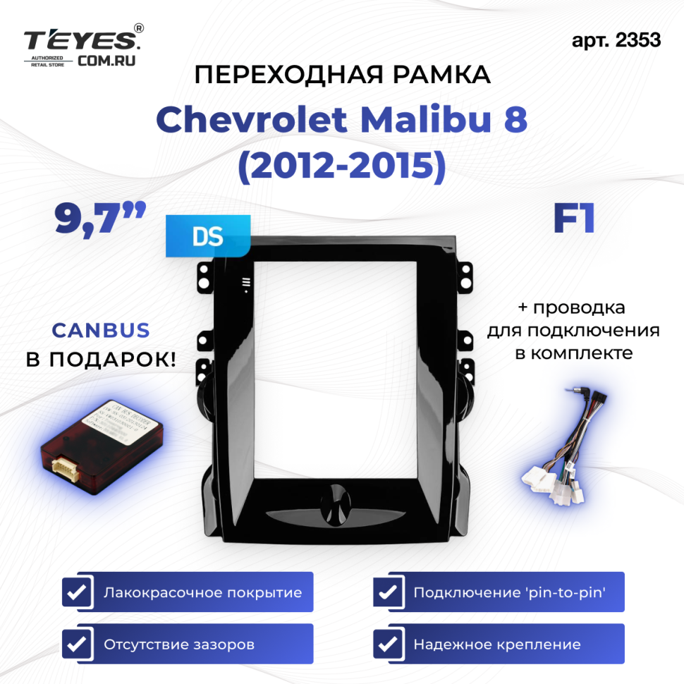 Переходная рамка Chevrolet Malibu 8 (2012-2015) F1 (9,7")