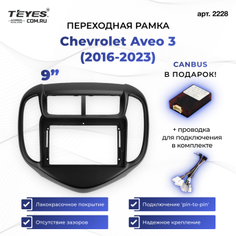 Переходная рамка Chevrolet Aveo 3 (2016-2023) (9")