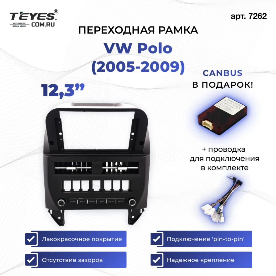 Переходная рамка VW Polo (2005-2009) (12,3")