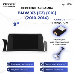 Переходная рамка BMW X3 (F2) (CIC) (2010-2014) (1 Din) (9")