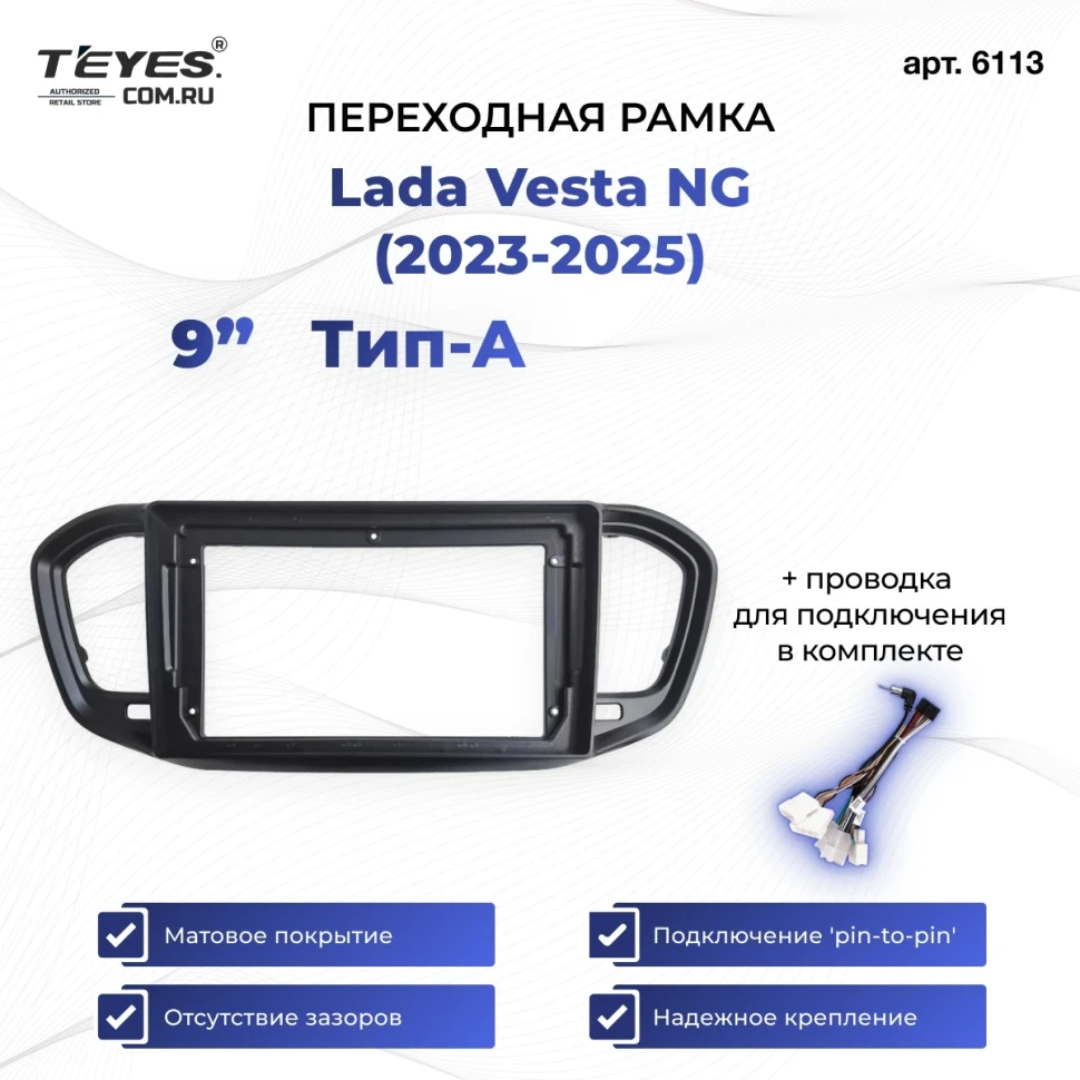 Переходная рамка Lada Vesta NG (2023-2026) (A - без штатной магнитолы) (матовая) (9")