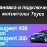 Штатная магнитола Teyes CC3 2K 360 6/128 Peugeot 408 1 T7 (2012-2020)