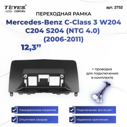 Переходная рамка Mercedes-Benz C-Class 3 W204 C204 S204 (NTG 4.0) (2006-2011) (12,3")