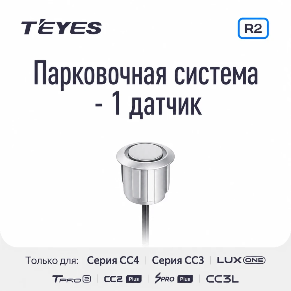 Парковочный датчик Teyes для CC3 2K / CC3 / CC2 Plus / SPRO Plus / TPRO 2 / X1 (Серебристый)