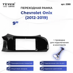 Переходная рамка Chevrolet Onix (2012-2019) (9")