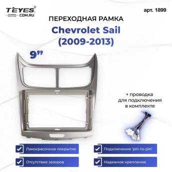 Переходная рамка Chevrolet Sail (2009-2013) (9")