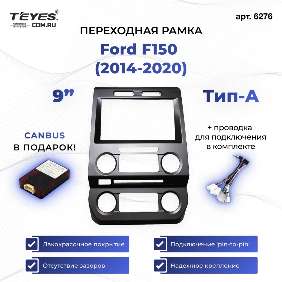 Переходная рамка Ford F150 (2014-2020) (A - малый экран) (9")