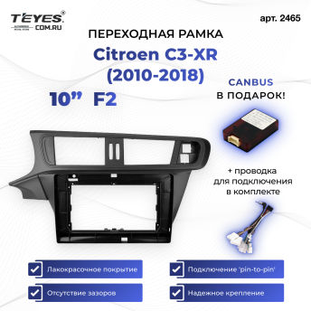 Переходная рамка Citroen C3-XR (F2) (2010-2018) (10")