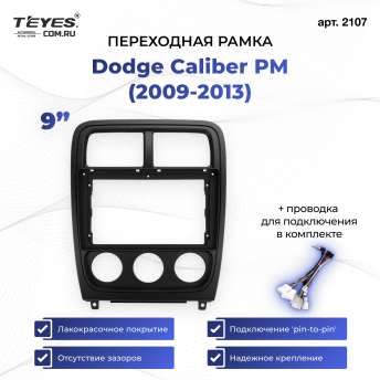 Переходная рамка Dodge Caliber PM (2009-2013) (9")