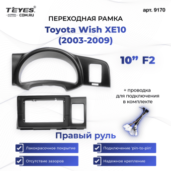 Переходная рамка Toyota Wish XE10 (2003-2009) F2 Правый руль (10")