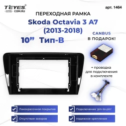 Переходная рамка Skoda Octavia 3 A7 (2013-2018) Тип-B (10")