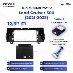 Переходная рамка Toyota Land Cruiser 300 (2021-2023) F1 (12,3")
