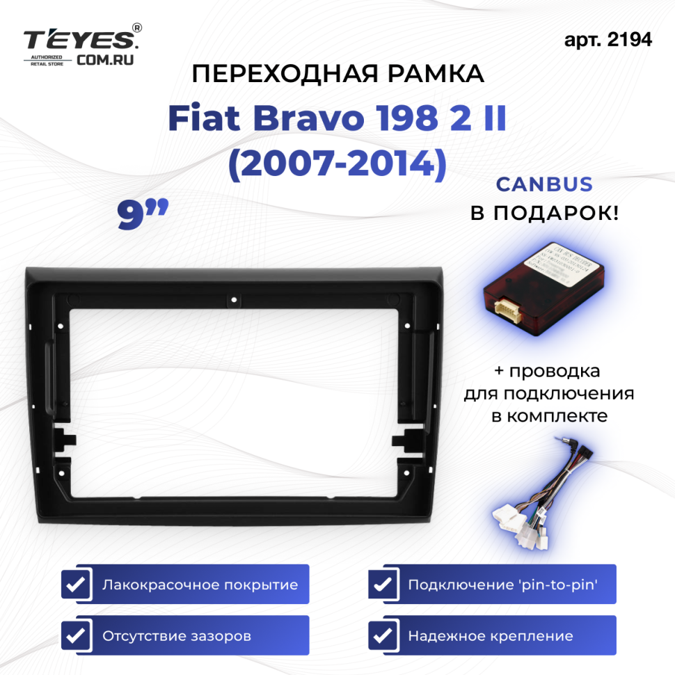 Переходная рамка Fiat Bravo 198 2 II (2007-2014) (9")