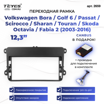 Переходная рамка Volkswagen Bora / Golf 6 / Passat / Scirocco / Sharan / Touran / Skoda Octavia / Fabia 2 (2003-2016) (12,3")