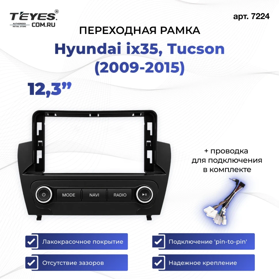 Переходная рамка Hyundai ix35, Tucson (2009-2015) (авто без усилителя) (12,3")