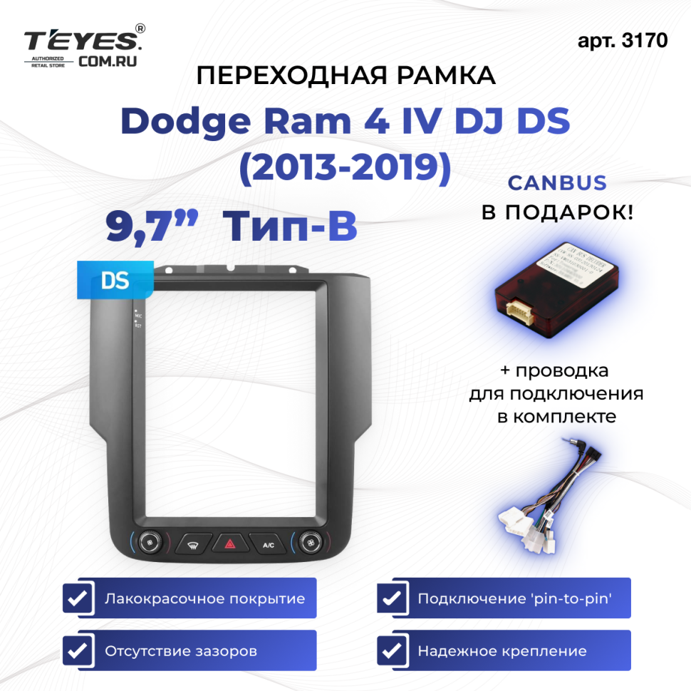 Переходная рамка Dodge Ram 4 IV DJ DS (2013-2019) Тип-B (9,7")
