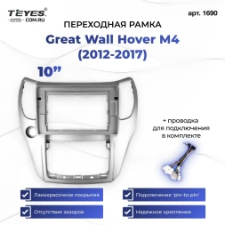 Переходная рамка Great Wall Hover M4 (2012-2017) (10")