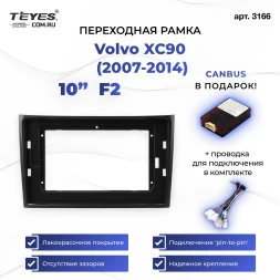 Переходная рамка Volvo XC90 (2007-2014) F2 (комплект для установки вниз) (10")