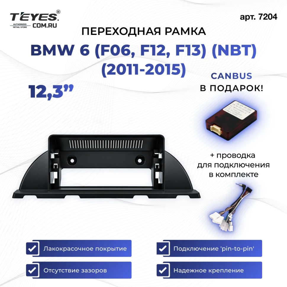 Переходная рамка BMW 6 (F06, F12, F13) (2011-2015) (NBT) (12,3")