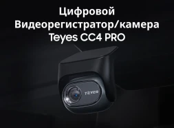 Цифровой Видеорегистратор/камера Teyes CC4 Pro