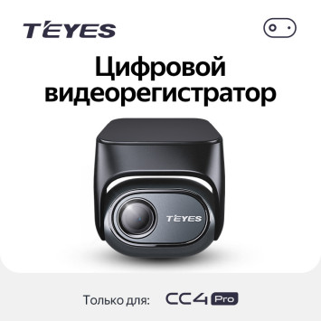 Цифровой Видеорегистратор/камера Teyes CC4 Pro
