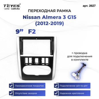 Переходная рамка Nissan Almera 3 G15 (2012-2019) F2 (9")