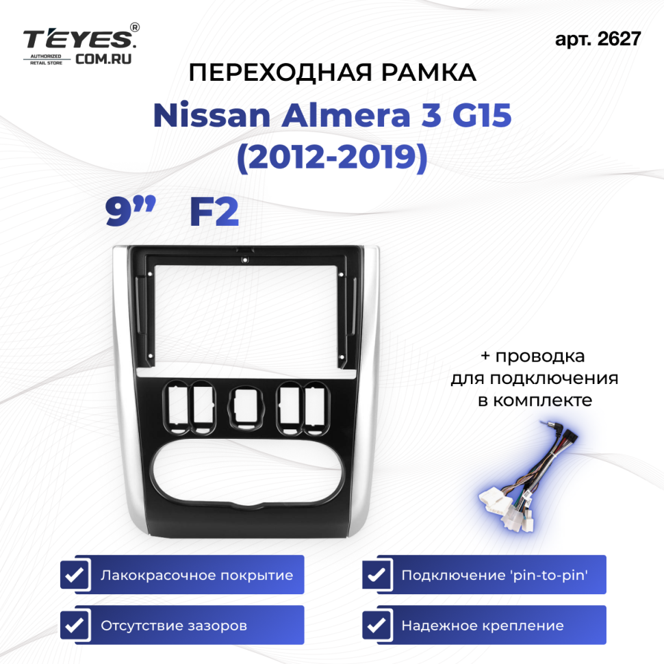 Переходная рамка Nissan Almera 3 G15 (2012-2019) F2 (9")