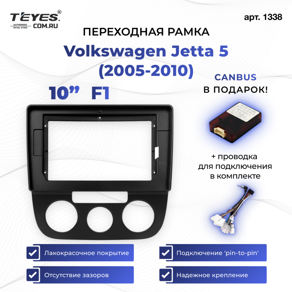 Переходная рамка Volkswagen Jetta 5 (2005-2010) F1 (10")