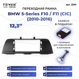 Переходная рамка BMW 5-Series F10 / F11 (CIC) (2010-2016) (12,3")