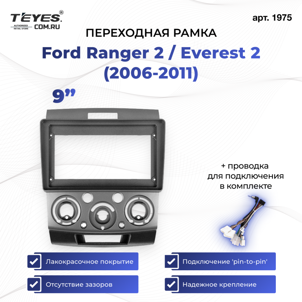 Переходная рамка Ford Ranger 2 / Everest 2 (2006-2011) (9")
