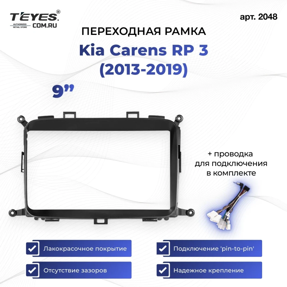 Переходная рамка Kia Carens RP 3 (2013-2019) (9")