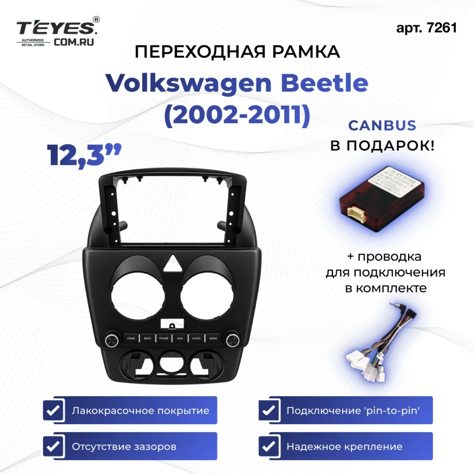 Переходная рамка VW Beetle (2002-2011) (12,3")