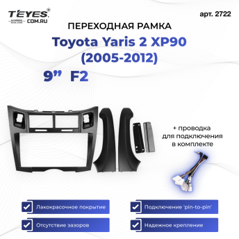Переходная рамка Toyota Yaris 2 XP90 (2005-2012) F2 (9")