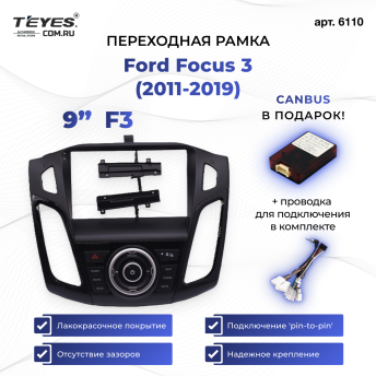 Переходная рамка Ford Focus 3 (2011-2019) F3 (чёрная) (9")