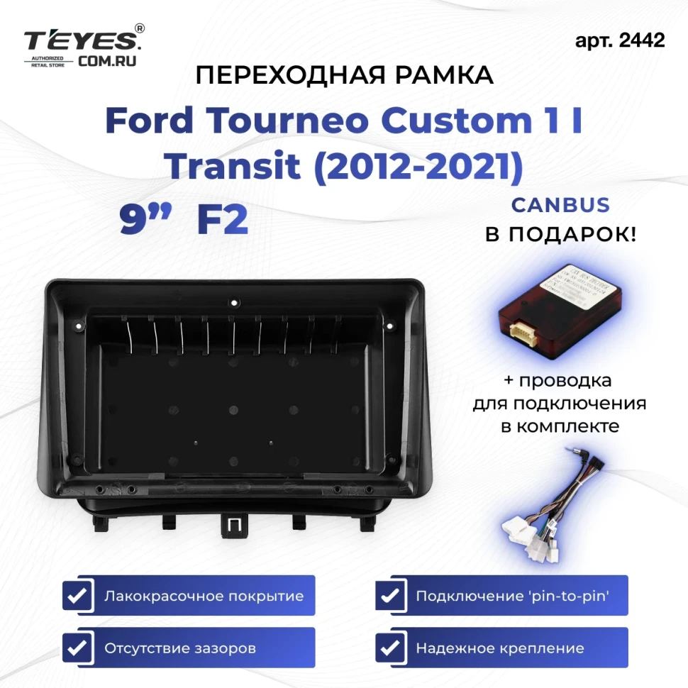 Переходная рамка Ford Tourneo Custom 1 I Transit (2012-2021) (0 Din) F2 (9")