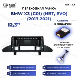 Переходная рамка BMW X3 (G01) (2017-2021) (NBT, EVO) (12,3")