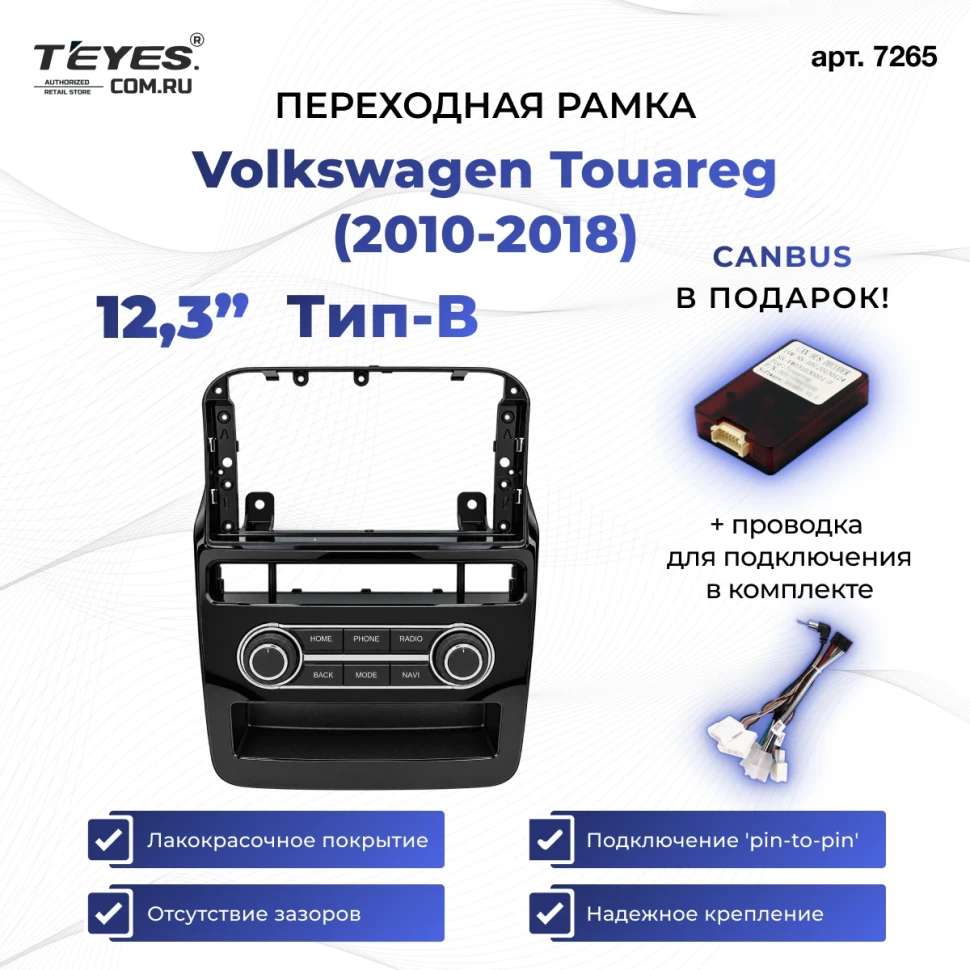Переходная рамка VW Touareg (2010-2018) (для авто с усилителем) Тип-B (12,3")