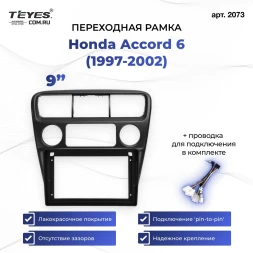 Переходная рамка Honda Accord 6 (1997-2002) (9")