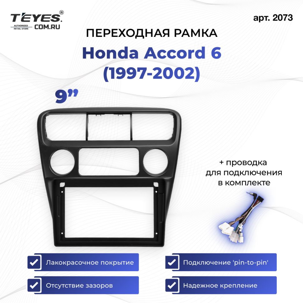 Переходная рамка Honda Accord 6 (1997-2002) (9")