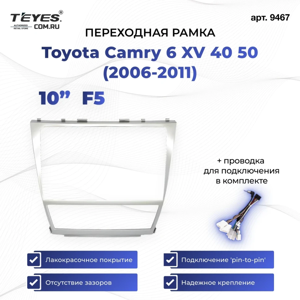 Переходная рамка Toyota Camry 6 XV 40 (2006-2011) (10") F5