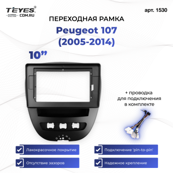 Переходная рамка Peugeot 107 (2005-2014) (10")