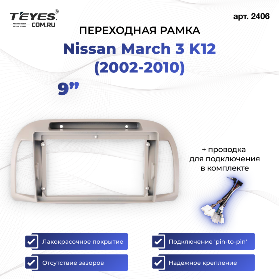 Переходная рамка Nissan March 3 K12 (2002-2010) (9")