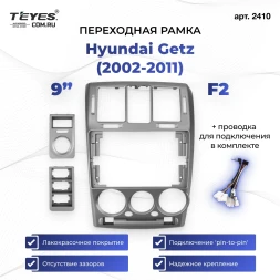 Переходная рамка Hyundai Getz (2002-2011) F2 Левый руль (9")