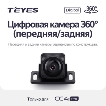 Цифровая камера 360° (Передняя/Задняя) для Teyes CC4 PRO (1 шт)