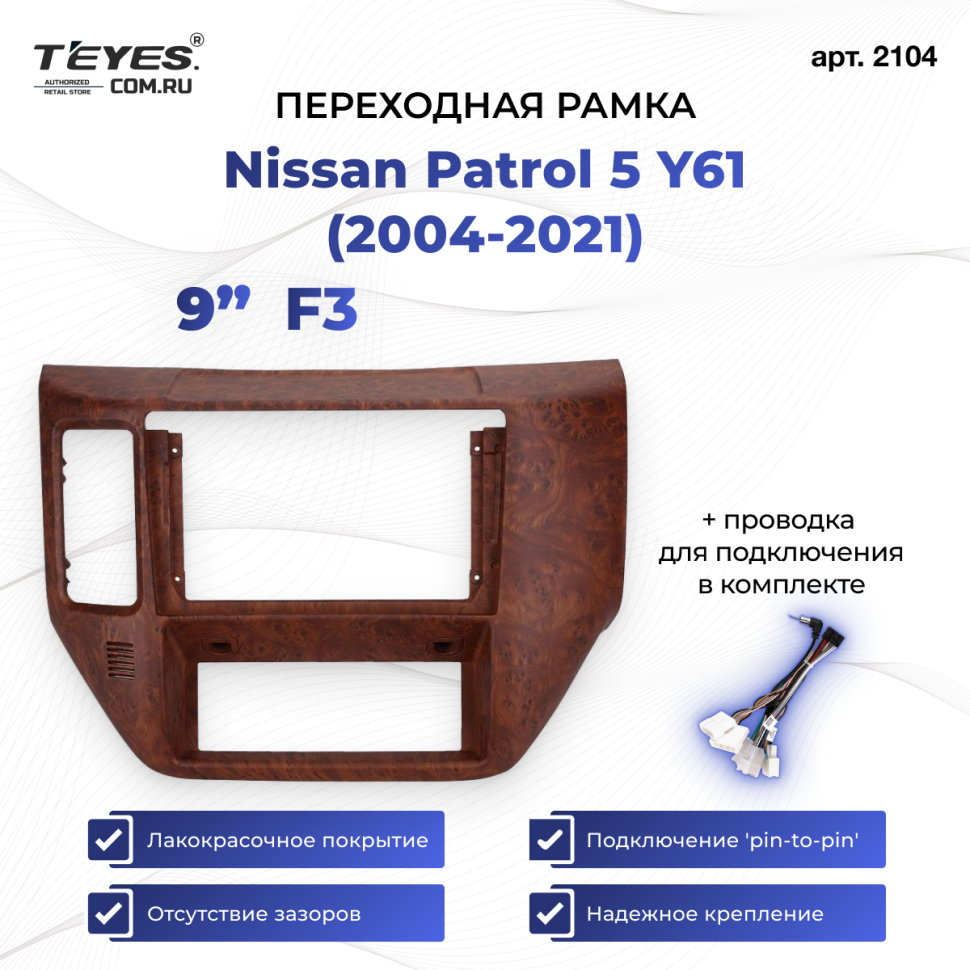Переходная рамка Nissan Patrol 5 Y61 (2004-2021) F3 (9")