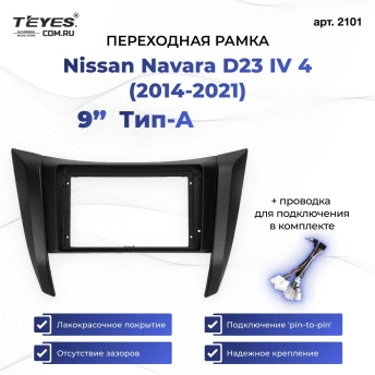 Переходная рамка Nissan Navara D23 IV 4 (2014-2021) Тип-A (9")