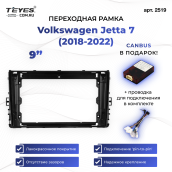 Переходная рамка Volkswagen Jetta 7 (2018-2022) (9")